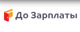 До зарплаты